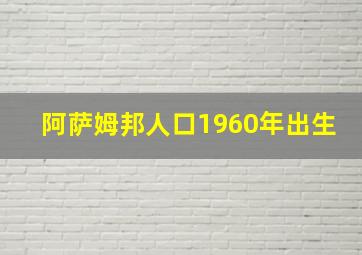 阿萨姆邦人口1960年出生