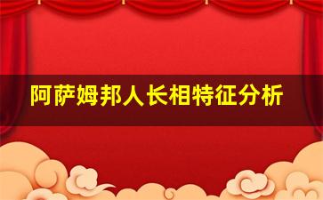 阿萨姆邦人长相特征分析