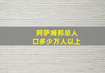 阿萨姆邦总人口多少万人以上