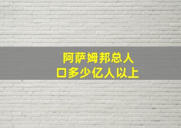 阿萨姆邦总人口多少亿人以上