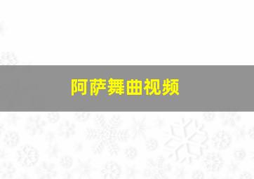 阿萨舞曲视频