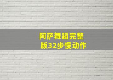 阿萨舞蹈完整版32步慢动作