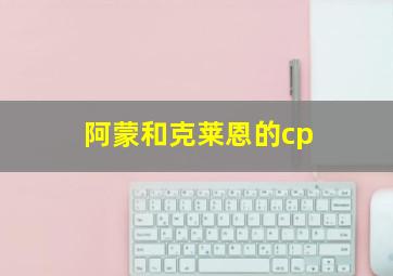 阿蒙和克莱恩的cp