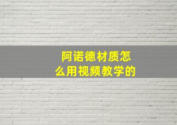 阿诺德材质怎么用视频教学的