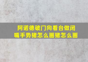 阿诺德破门向看台做闭嘴手势猪怎么画猪怎么画