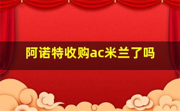 阿诺特收购ac米兰了吗