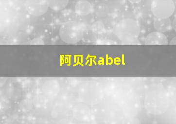 阿贝尔abel