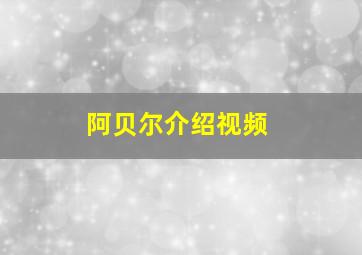 阿贝尔介绍视频