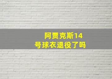 阿贾克斯14号球衣退役了吗