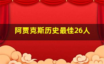 阿贾克斯历史最佳26人