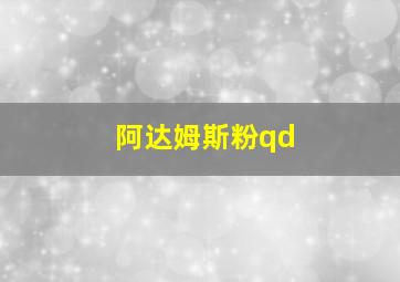 阿达姆斯粉qd