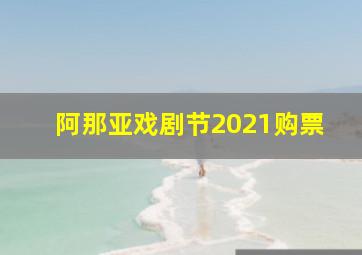 阿那亚戏剧节2021购票