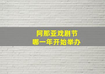 阿那亚戏剧节哪一年开始举办