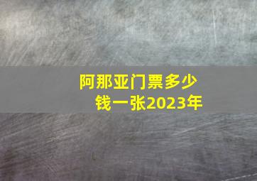 阿那亚门票多少钱一张2023年