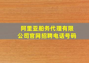 阿里亚船务代理有限公司官网招聘电话号码