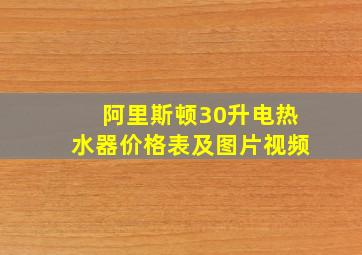 阿里斯顿30升电热水器价格表及图片视频