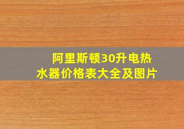 阿里斯顿30升电热水器价格表大全及图片