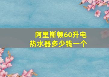 阿里斯顿60升电热水器多少钱一个