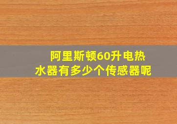 阿里斯顿60升电热水器有多少个传感器呢