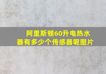 阿里斯顿60升电热水器有多少个传感器呢图片