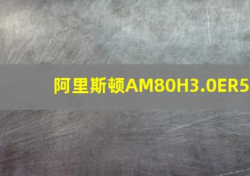 阿里斯顿AM80H3.0ER5