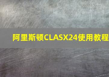 阿里斯顿CLASX24使用教程