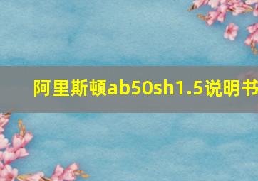 阿里斯顿ab50sh1.5说明书