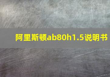 阿里斯顿ab80h1.5说明书