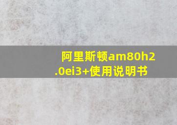 阿里斯顿am80h2.0ei3+使用说明书