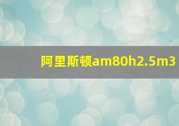 阿里斯顿am80h2.5m3