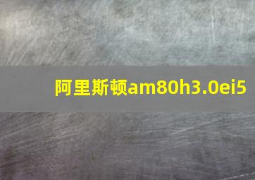 阿里斯顿am80h3.0ei5