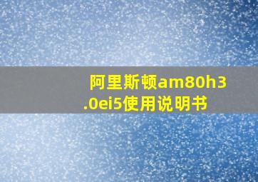 阿里斯顿am80h3.0ei5使用说明书