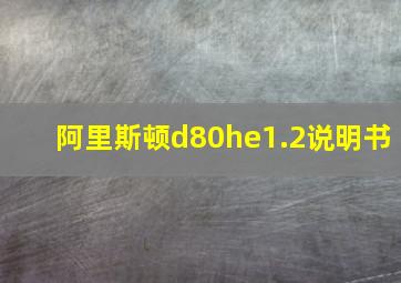 阿里斯顿d80he1.2说明书