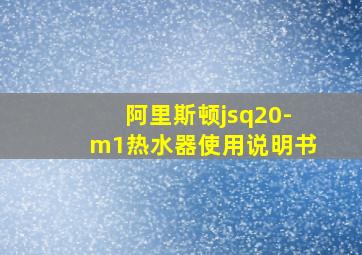 阿里斯顿jsq20-m1热水器使用说明书