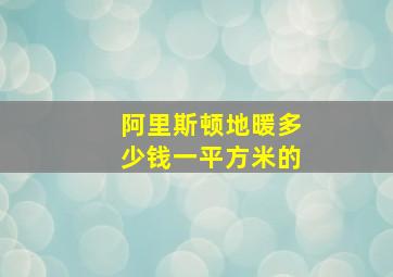 阿里斯顿地暖多少钱一平方米的