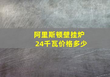 阿里斯顿壁挂炉24千瓦价格多少