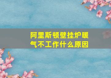 阿里斯顿壁挂炉暖气不工作什么原因