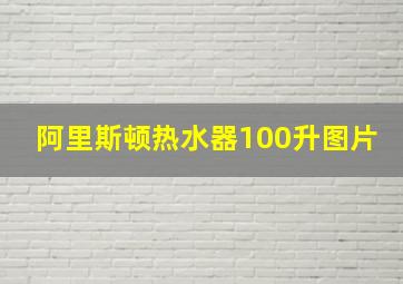 阿里斯顿热水器100升图片