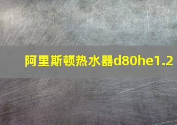 阿里斯顿热水器d80he1.2