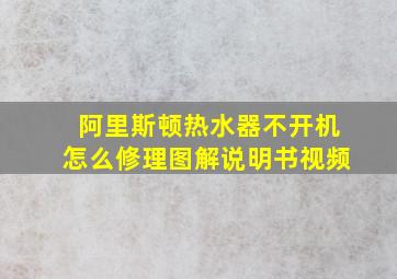 阿里斯顿热水器不开机怎么修理图解说明书视频