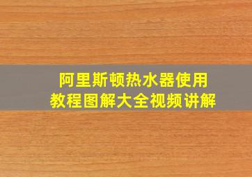 阿里斯顿热水器使用教程图解大全视频讲解