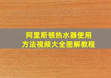 阿里斯顿热水器使用方法视频大全图解教程