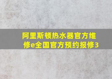 阿里斯顿热水器官方维修e全国官方预约报修3