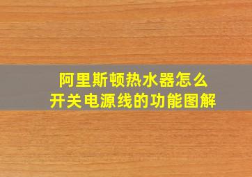 阿里斯顿热水器怎么开关电源线的功能图解