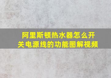 阿里斯顿热水器怎么开关电源线的功能图解视频