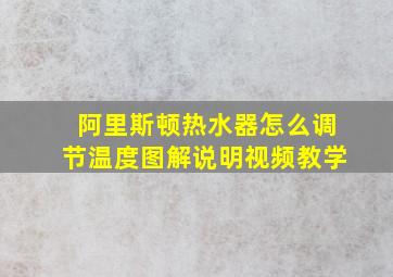 阿里斯顿热水器怎么调节温度图解说明视频教学