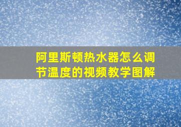 阿里斯顿热水器怎么调节温度的视频教学图解