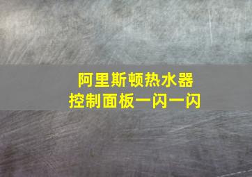 阿里斯顿热水器控制面板一闪一闪