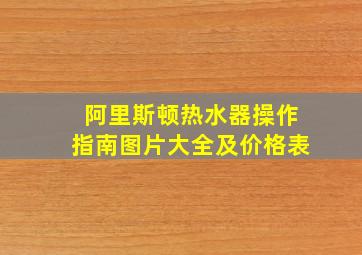 阿里斯顿热水器操作指南图片大全及价格表