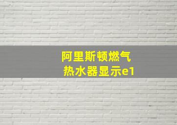 阿里斯顿燃气热水器显示e1